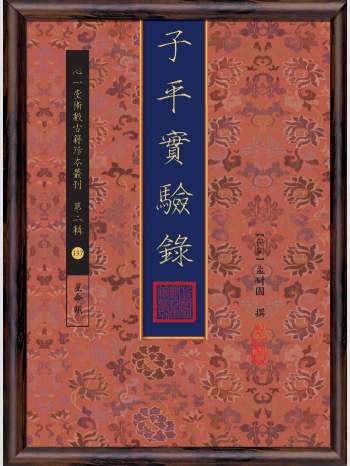 《子平实验录》心一堂2017版.孟耐园作（192页）