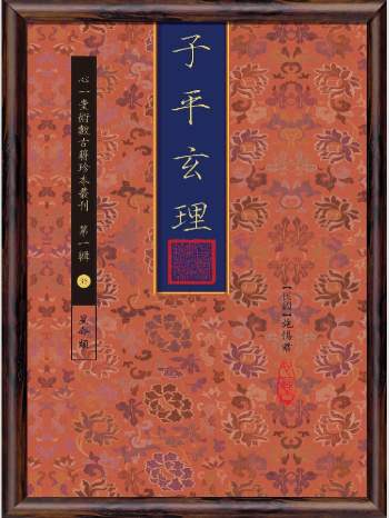 《子平玄理》心一堂2014版.施惕君着（170页）