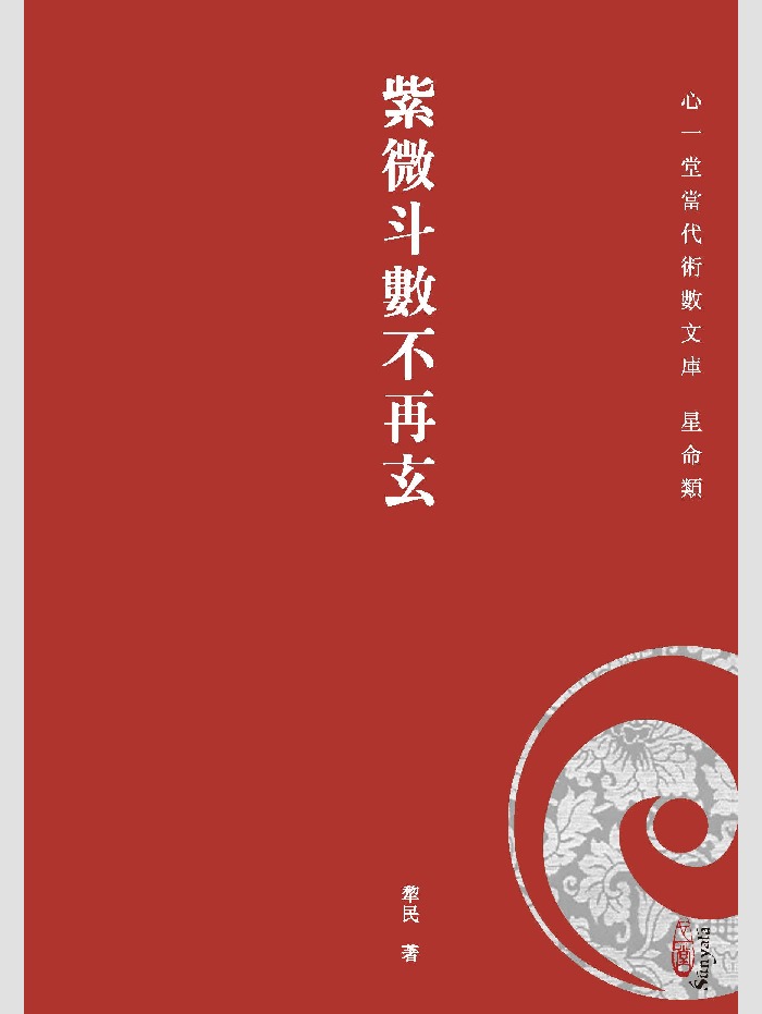 古今紫微斗数乾坤》陈永瑜编著284页-国学资源网