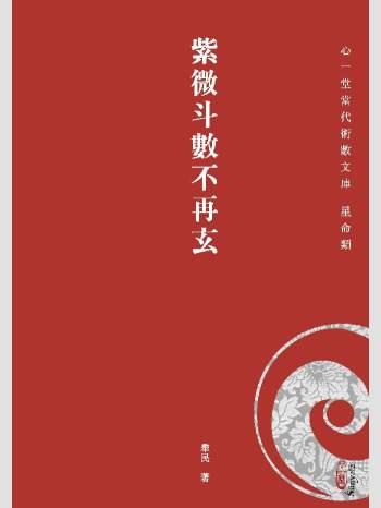 《紫微斗数不再玄》心一堂2017版.犂民作（252页）