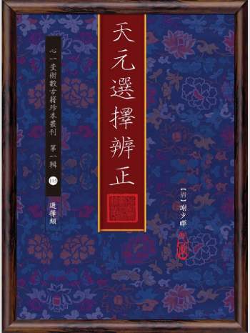 《天元选择辨正》心一堂2015版.[清]谢少晖作（312页）