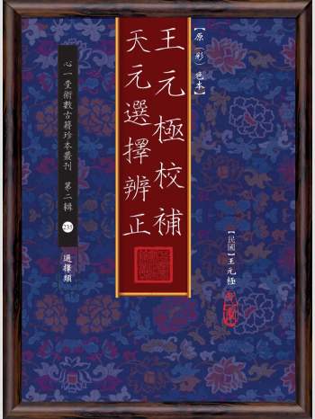 《王元极校补天元选择辨正》心一堂2015版.王元极作（228页）