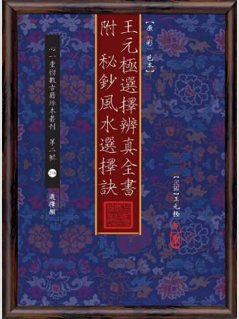 《王元极选择辨真全书：附秘钞风水选择诀》心一堂2015版.王元极作（108页）