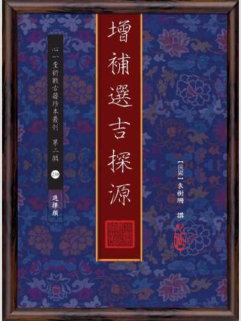 《增补选吉探原》心一堂2017版.袁树珊撰.廖民生着（246页）