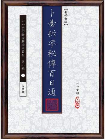 《卜易拆字秘传百日通》心一堂2015版.心一堂编（120页）