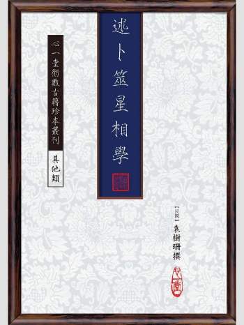 《述卜筮星相学》心一堂2014版.袁树珊撰（416页）