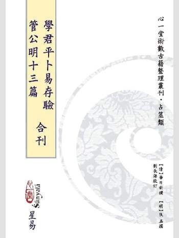 《学君平卜易存验 管公明十三篇 合刊》心一堂2015版.(明)佚名撰（112页）