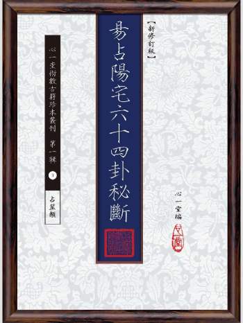 《易占阳宅六十四卦秘断》心一堂2015版.心一堂编（146页）