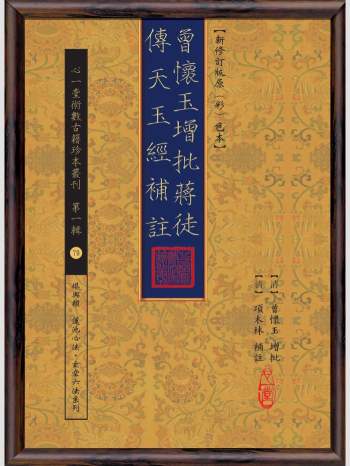 《曾怀玉增批蒋徒传天玉经补注》心一堂2015版.[清]项木林补注;[清]曾怀玉增批（134页）