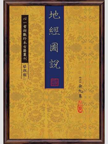 《地经图说》心一堂2013版.余九皋作（166页）