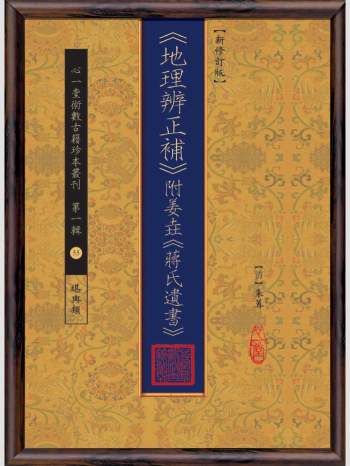 《地理辨正补》附姜垚《蒋氏遗书》》心一堂2015版.[清]朱蓴作（482页）