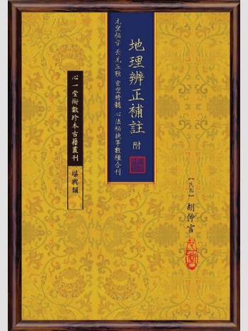 《地理辨正补注：附元空秘旨．天元五歌．玄空精髓．心法秘诀等数种合刊》心一堂2010版.[民国]胡仲言编着（340页）