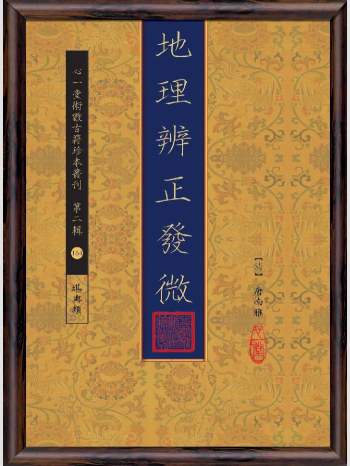 《地理辨正发微》心一堂2015版.[清]唐南雅作（236页）