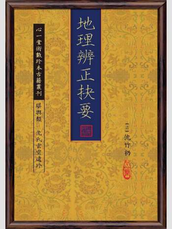 《地理辨正抉要》心一堂2013版.[清]沈竹礽作（190页）