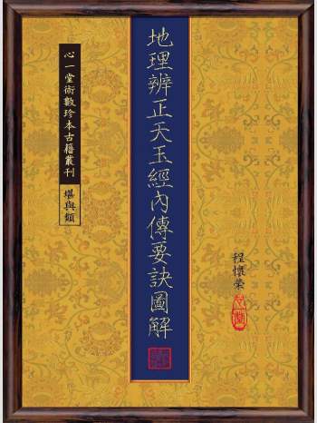 《地理辨正天玉经内传要诀图解》心一堂2011版.程怀荣编着（186页）