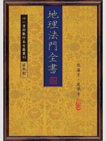 《地理法门全书》心一堂2013版.仗溪子, 芝罘子作（106页）