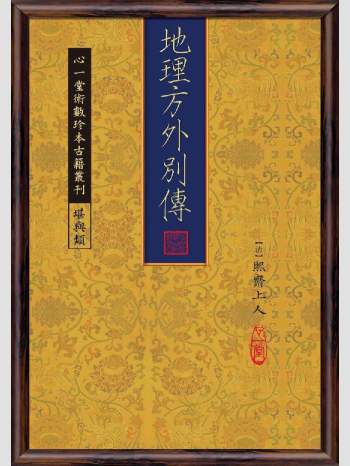 《地理方外别传》心一堂2011版.[清]熙斋上人编着（312页）