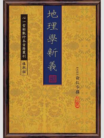《地理学新义》心一堂2013版.[民国]俞仁宇撰（114页）