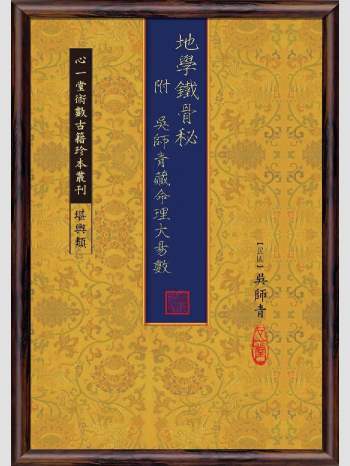 《地学铁骨秘：附吴师青藏命理大易数》心一堂2014版.吴师青撰（202页）