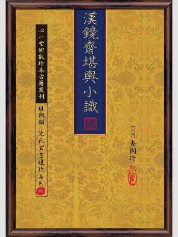 《汉镜斋堪舆小识》心一堂2011版.[民国]查国珍编着（288页）