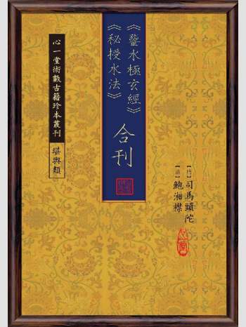 《鉴水极玄经》《秘授水法》合刊》心一堂2014版.（唐）司马头陀, [清]鲍湘襟撰（160页）