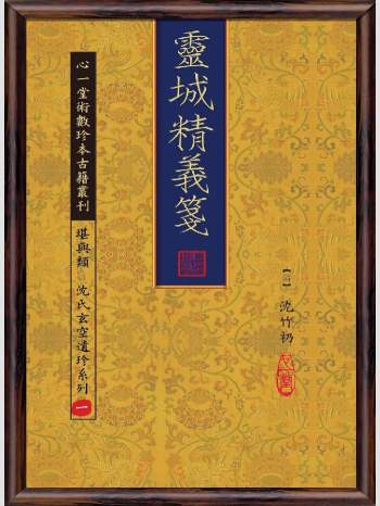《灵城精义笺》心一堂2010版.[清]沈绍勳编着（72页）