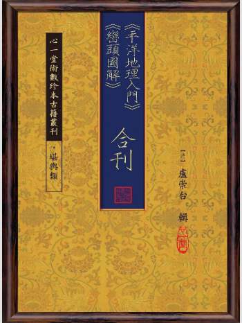 《平洋地理入门》《峦头图解合刊》》心一堂2013版.[清]卢崇台辑（114页）
