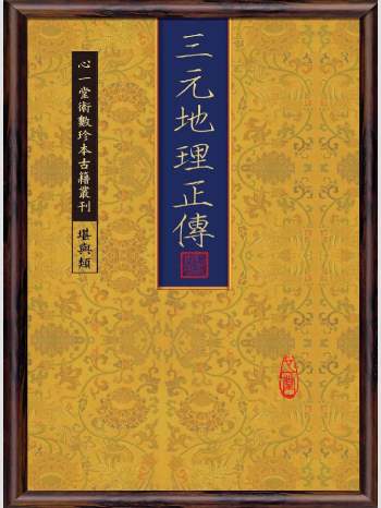 《三元地理正传》心一堂2010版.[清]孙竹田着（98页）