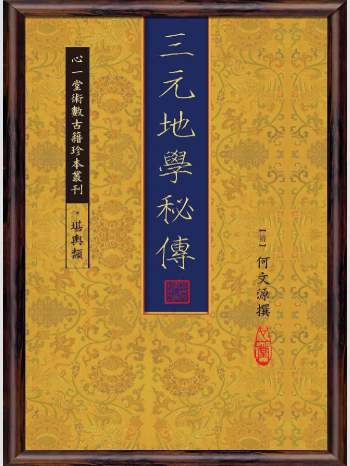 《三元地学秘传》心一堂2014版.[清]何文源撰（106页）