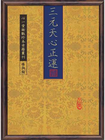 《三元天心正运》心一堂2011版.佚名编着（106页）