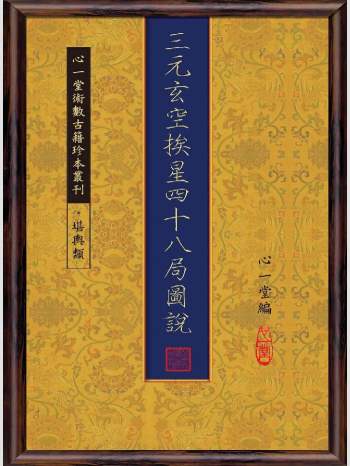 《三元玄空挨星四十八局图说》心一堂2014版.心一堂编（118页）