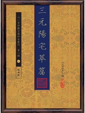 《三元阳宅萃篇》心一堂2015版.王元极作（204页）