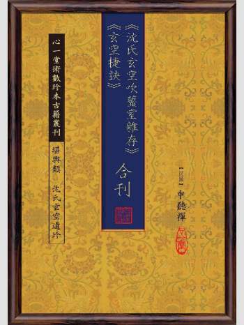《沈氏玄空吹虀室杂存 玄空捷诀 合刊》心一堂2013版.申听禅作（196页）