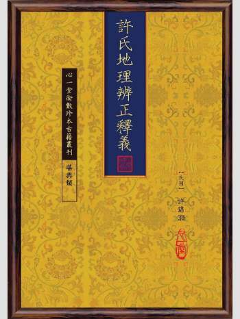 《许氏地理辨正释义》心一堂2010版.[民国]许锦灦编着（216页）