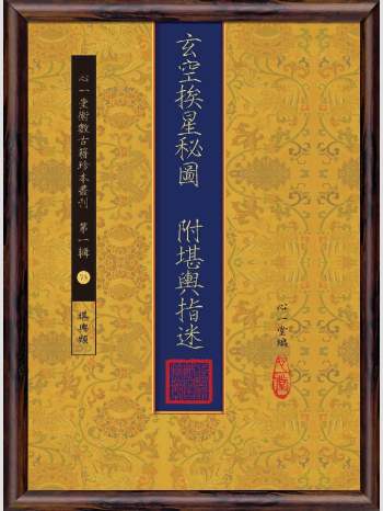 《玄空挨星秘图 附堪舆指迷》心一堂2015版.心一堂编（84页）