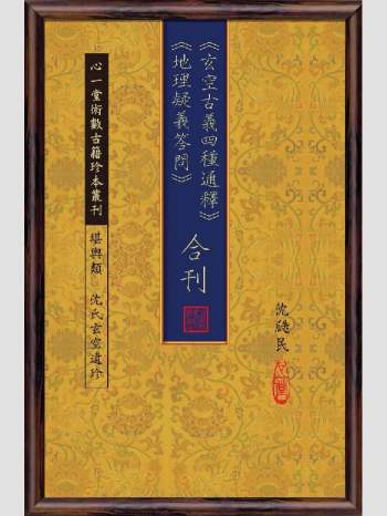 《玄空古义四种通释》《地理疑义答问》合刊（266页-地理74损坏）》心一堂2014版.沈瓞民撰（276页）