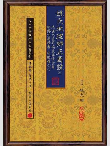 《姚氏地理辨正图说：附地理九星并挨星真诀全图．秘传河图精义等数种合刊》心一堂2010版.[清]姚文田编着（170页）