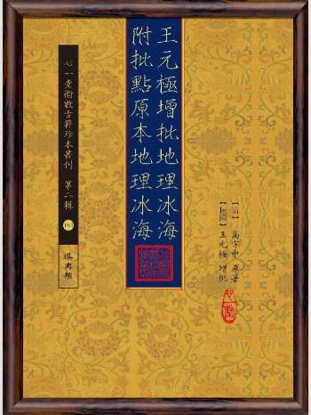 《元极增批地理冰海：附批点原本地理冰海（2015年.[清]高守中原着;王元极增批.心一堂出版.[清]唐南雅作（128页）