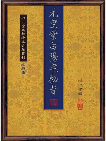 《元空紫白阳宅秘旨：附元空形局秘旨等》心一堂2011版.心一堂编着（112页）
