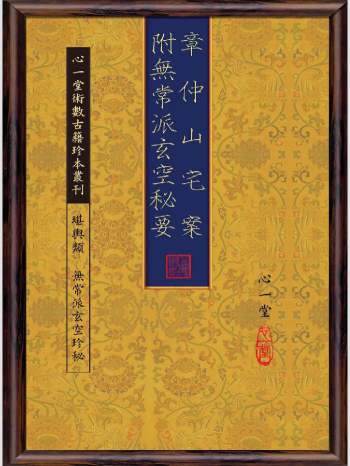 《章仲山宅案附无常派玄空秘要》心一堂2014版.心一堂作（88页）