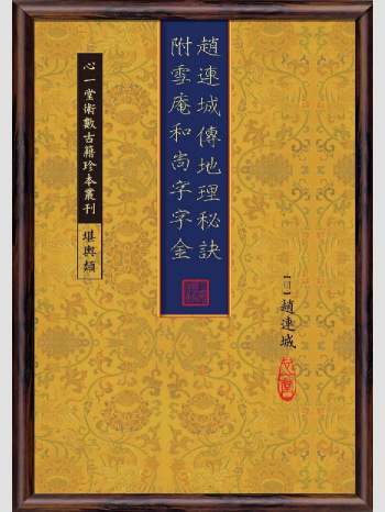 《赵连城传地理秘诀附雪庵和尚字字金》心一堂2014版.[明]赵连城撰（110页）