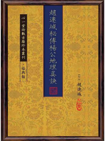 《赵连城秘傅杨公地理真诀》心一堂2014版.[明]赵连城撰（96页）