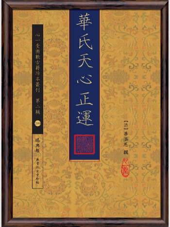 《华氏天心正运》心一堂2017版.[清]华湛恩撰（310页）
