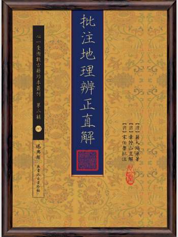 《批注地理辨正直解》心一堂2017版.[清]蒋大鸿原着;[清]章仲山直解;[清]宋伯鲁批注（390页）