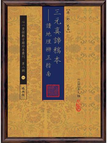 《三元真谛稿本：读地理辨正指南》心一堂2015版.王元极作（86页）