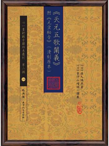 《天元五歌阐义》附《元空秘旨》（清刻原本）》心一堂2017版.[清]蒋大鸿原着;[清]章仲山增补.阐义（194页）
