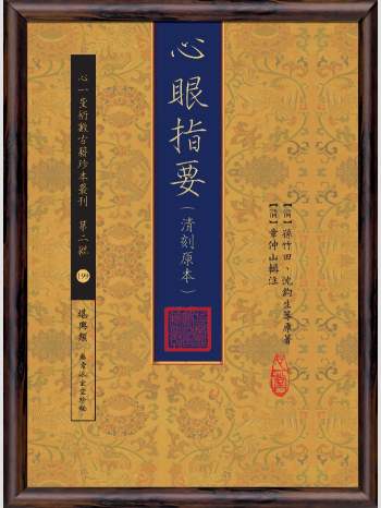 《心眼指要（清刻原本）》心一堂2017版.[清]孙竹田, [清]沈钧生等原着;[清]章仲山辑注（256页）
