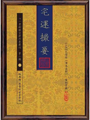 《宅运撮要》心一堂2016版.尤惜阴（演本法师）, 荣柏云撰（80页）