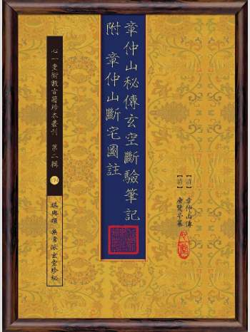 《章仲山秘传玄空断验笔记 附章仲山断宅图注》心一堂2016版.[清]章仲山传;[清]唐鹭亭纂（194页）