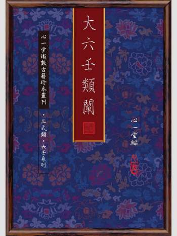 《大六壬类阐》心一堂2014版.心一堂编（276页）